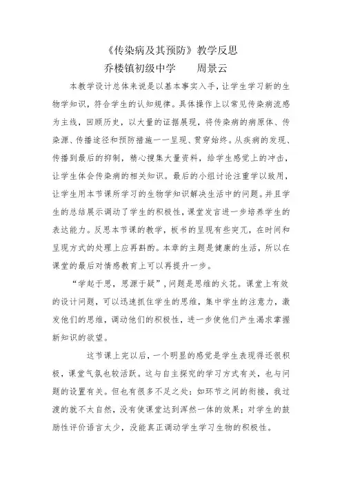 《传染病及其预防》教后反思