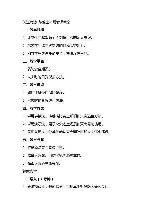 关注消防珍爱生命班会课教案