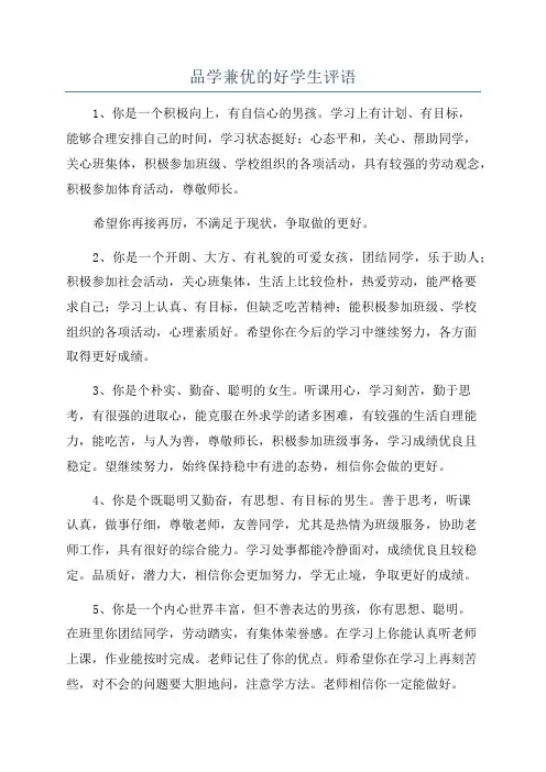 品学兼优的好学生评语