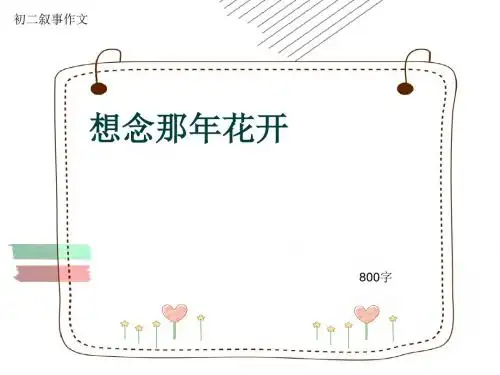 初二叙事作文《想念那年花开》800字(共10页PPT)