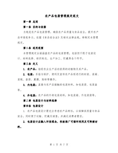 农产品包装管理规定范文（二篇）