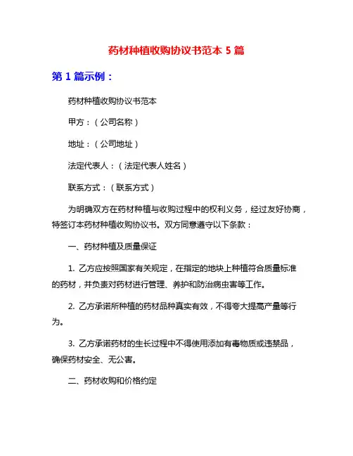 药材种植收购协议书范本5篇