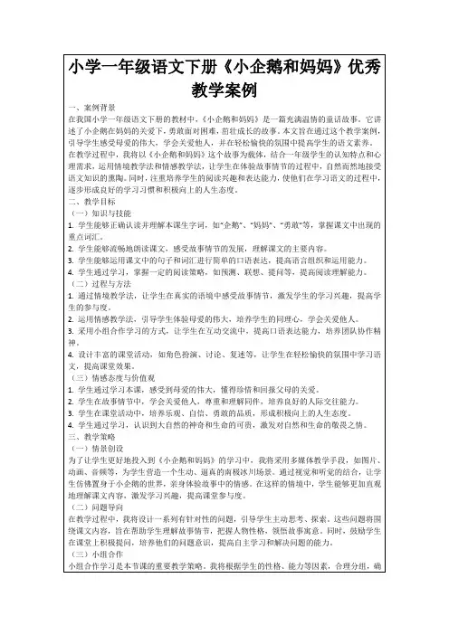 小学一年级语文下册《小企鹅和妈妈》优秀教学案例