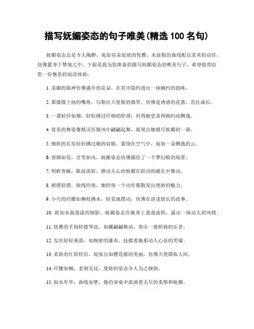 描写妩媚姿态的句子唯美(精选100句)