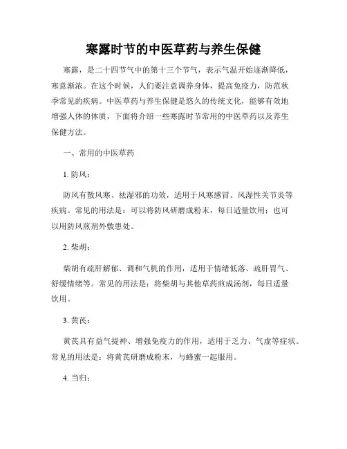 寒露时节的中医草药与养生保健