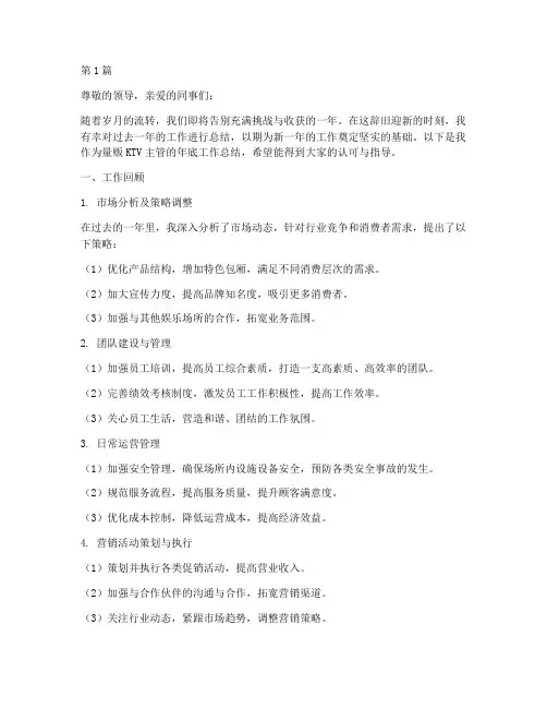 量贩ktv主管年底工作总结(3篇)
