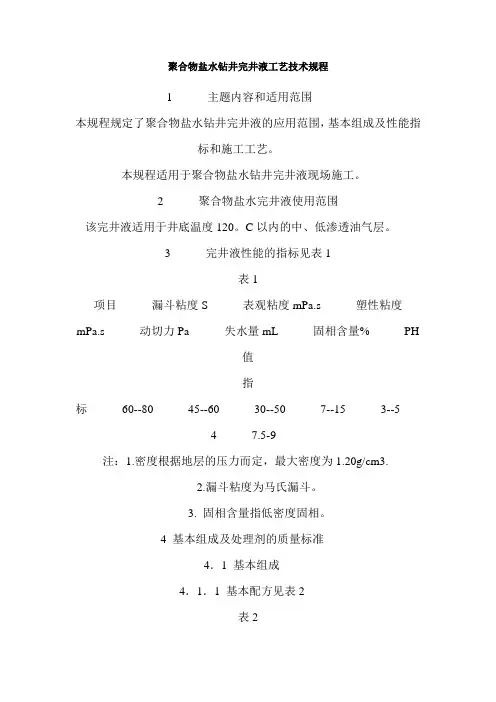 饱和盐水钻井液配制