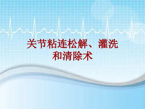 手术讲解模板：关节粘连松解、灌洗和清除术