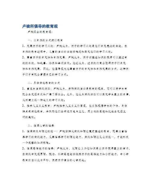 卢梭所倡导的教育观