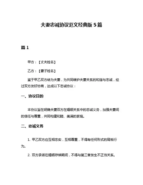 夫妻忠诚协议范文经典版5篇