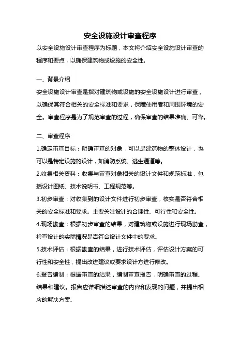 安全设施设计审查程序