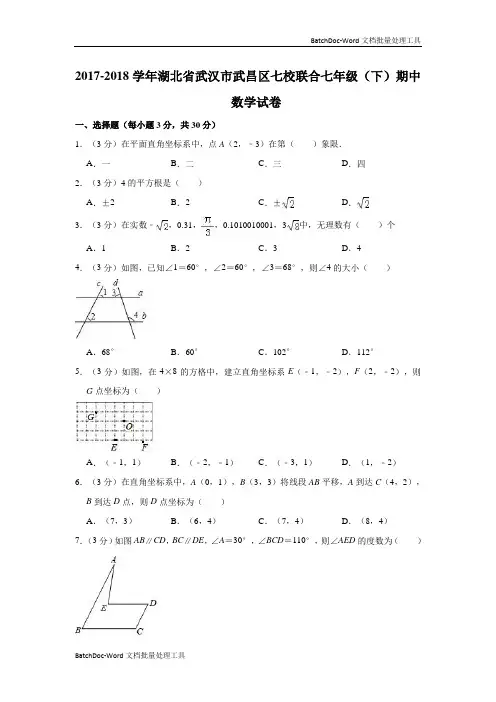 2017-2018年武汉市武昌区七校联合七年级下期中数学试卷含答案解析