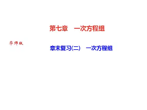 2018-2019学年七年级数学华师大版下册课件：章末复习(二) 一次方程组(共20张PPT)