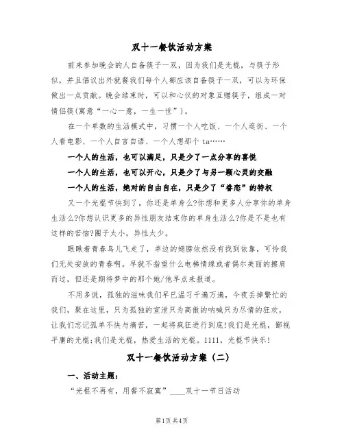 双十一餐饮活动方案(三篇)