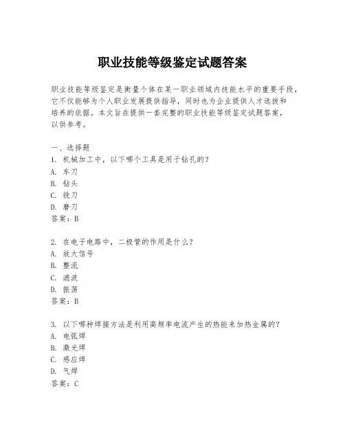 职业技能等级鉴定试题答案