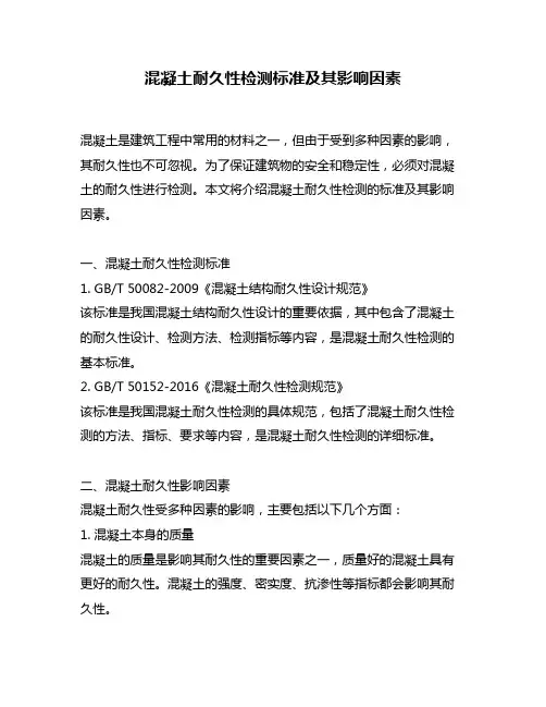 混凝土耐久性检测标准及其影响因素
