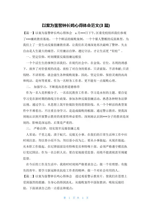 以案为鉴警钟长鸣心得体会范文(3篇)