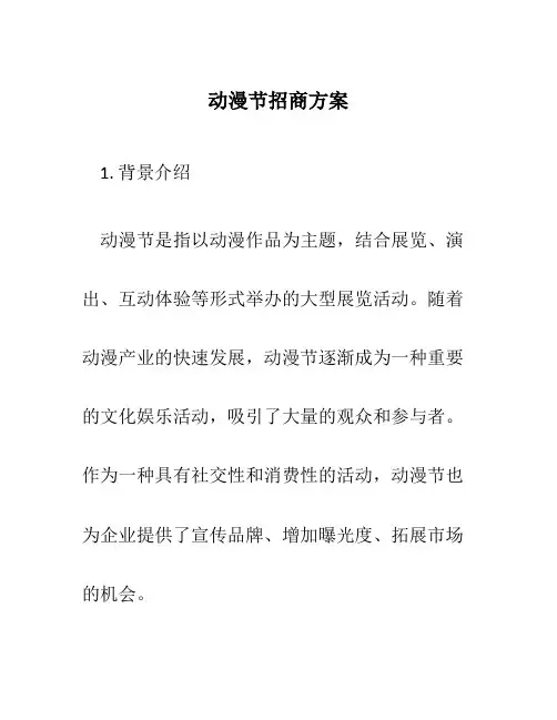 动漫节招商方案
