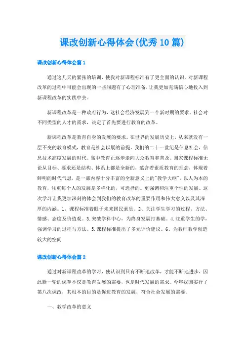 课改创新心得体会(优秀10篇)