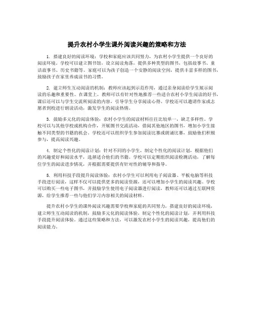 提升农村小学生课外阅读兴趣的策略和方法