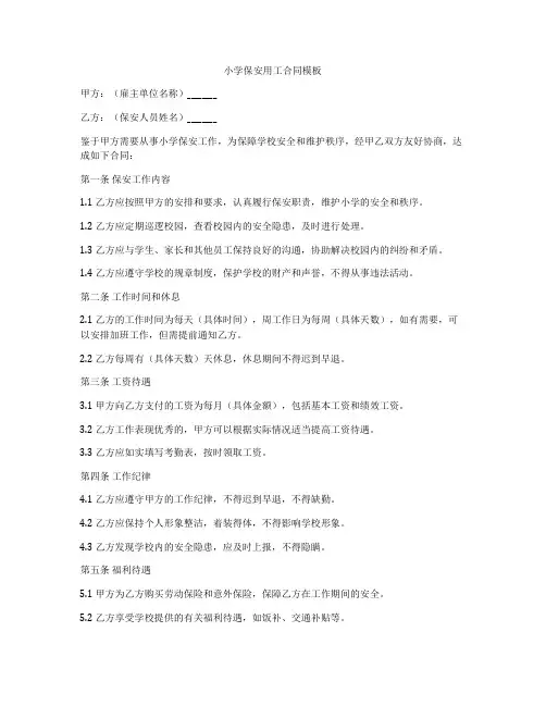 小学保安用工合同模板