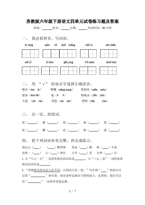 苏教版六年级下册语文四单元试卷练习题及答案