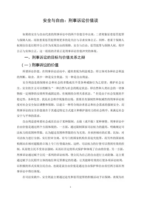 安全与自由：刑事诉讼价值谈