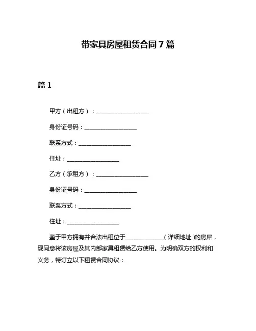带家具房屋租赁合同7篇