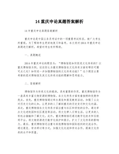 14重庆申论真题答案解析