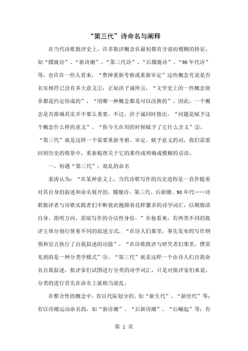 “第三代”诗命名与阐释精品文档5页