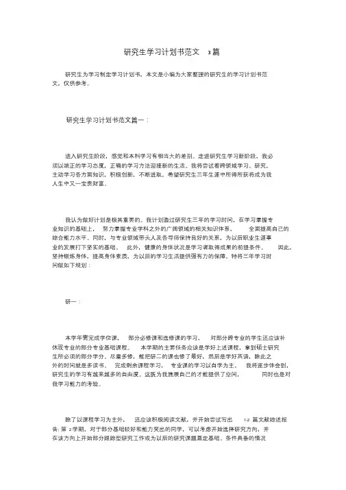 研究生学习计划书范文3篇