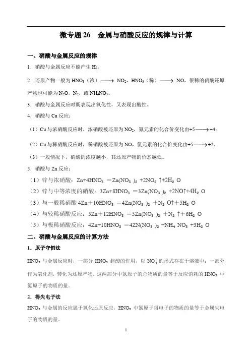 微专题26  金属与硝酸反应的规律与计算-高考化学考点微专题