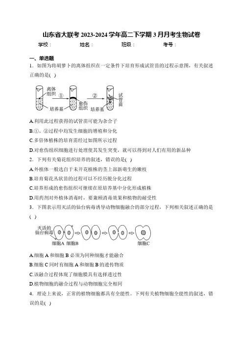 山东省大联考2023-2024学年高二下学期3月月考生物试卷(含答案)