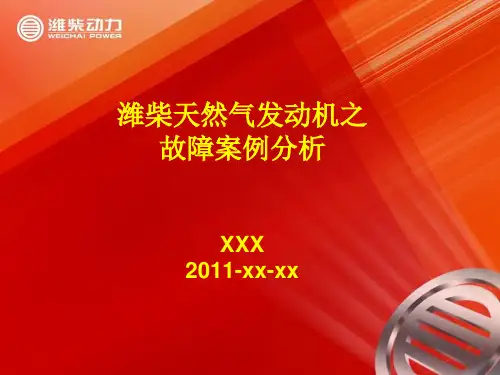 潍柴天然气发动机培训资料之六案例分析