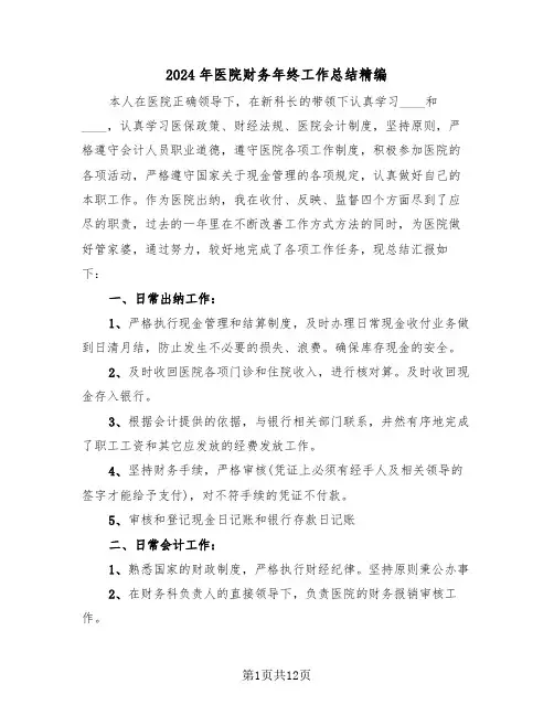 2024年医院财务年终工作总结精编(5篇)