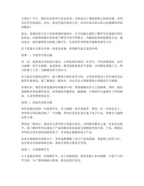家访故事班主任发言稿