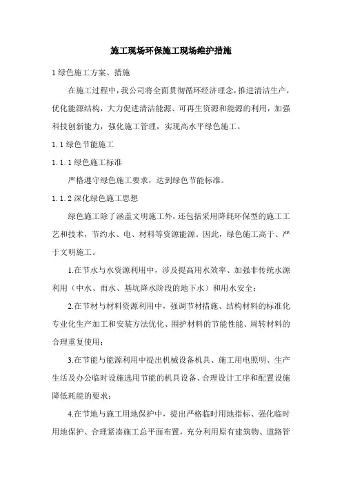 施工现场环保施工现场维护措施