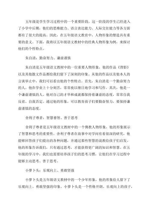五年级语文人物形象的个性特点