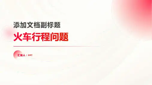 《火车行程问题》课件