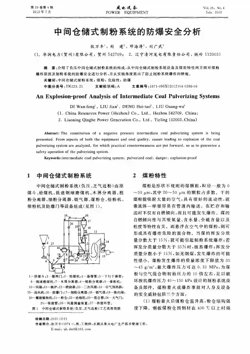中间仓储式制粉系统的防爆安全分析