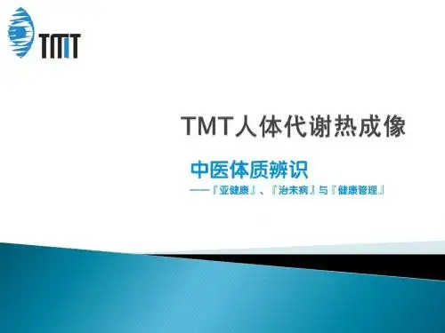 TMT体质辨识(完整)