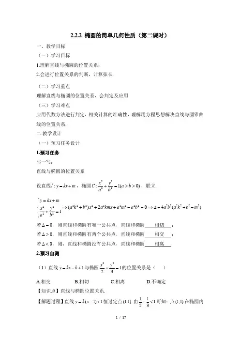人教课标版高中数学选修2-1《椭圆的简单几何性质(第2课时)》教学设计