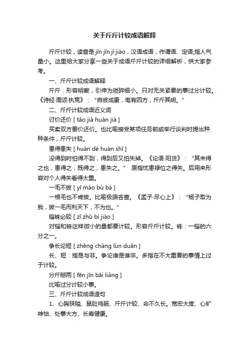 关于斤斤计较成语解释