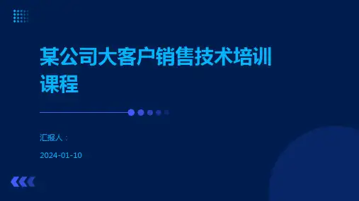 某公司大客户销售技术培训课程
