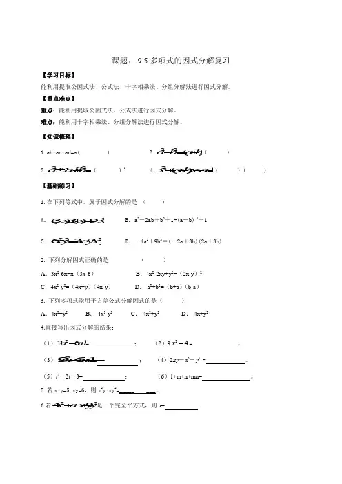 江苏省镇江市丹徒区辛丰中学七年级数学下册第九章 多项式的因式分解 复习学案(无答案)