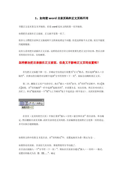 word目录页码和正文页码不同怎么操作