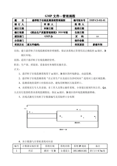 新版悬浮粒子在线监测系统管理规程