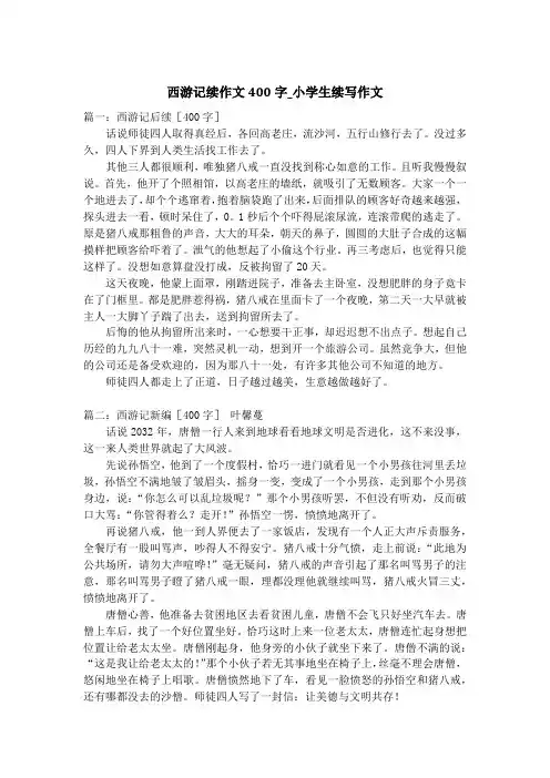 西游记续作文400字_小学生续写作文