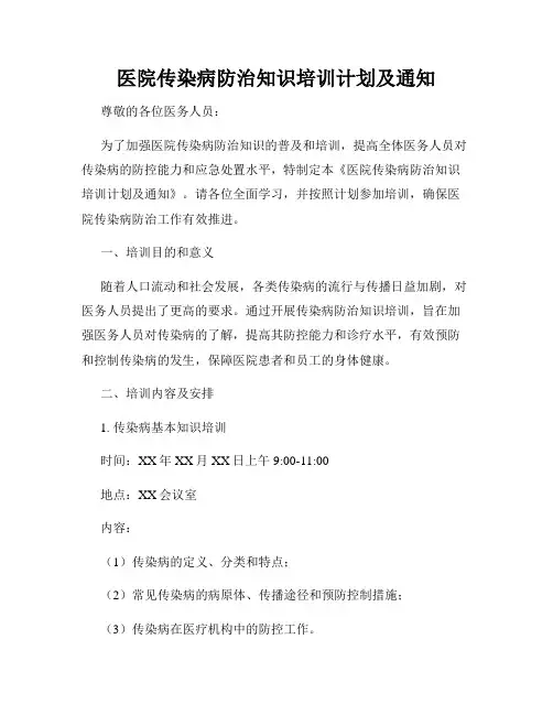 医院传染病防治知识培训计划及通知