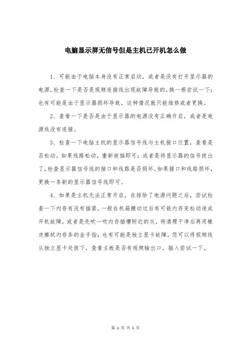 电脑显示屏无信号但是主机已开机怎么做